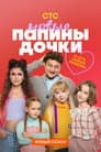 Папины дочки. Новые