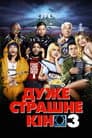 Дуже страшне кіно 3