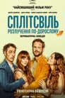 Сплітсвіль. Розлучення по-дорослому