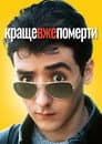 Краще вже померти...
