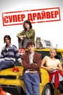Супер Драйвер