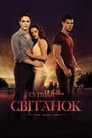Сутінки. Сага. Світанок: Частина 1