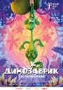 Динозаврик