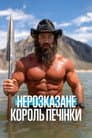 Нерозказане: Король Печінки