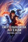 Смертельна битва. Легенди. Битва світів