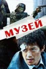 Музей