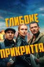 Глибоке прикриття