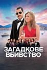 Загадкове вбивство