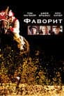 Фаворит