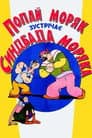 Попай Моряк зустрічає Синдбада Моряка