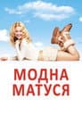 Модна матуся