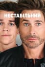 Нестабільний