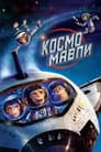 Космомавпи