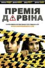 Премія Дарвіна