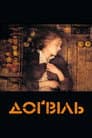 Доґвіль