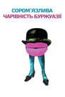 Скромна привабливість буржуазії