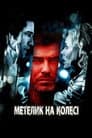 Викуп / Метелик на колесі