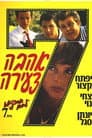 אסקימו לימון 7: אהבה צעירה