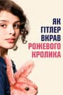 Як Гітлер вкрав рожевого кролика