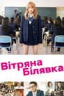 Вітряна білявка