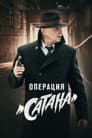МосГаз. Дело № 5: Операция «Сатана»