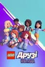 LEGO Друзі: Нова глава