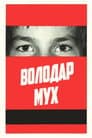 Володар мух