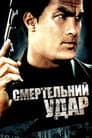 Смертельний удар