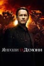 Янголи та Демони