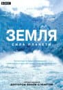 Земля: Сила планети