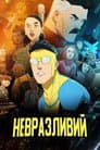 НЕПЕРЕМОЖНИЙ