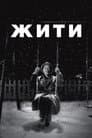 Жити