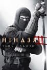 Ніндзя: Тінь Сльози