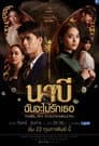 นาบี ฉันจะไม่รักเธอ