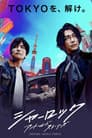 シャーロック アントールドストーリーズ