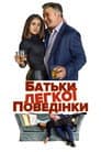 Батьки легкої поведінки