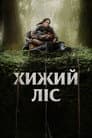 Хижий ліс