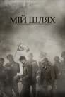 Мій Шлях