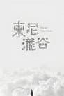 トニー滝谷