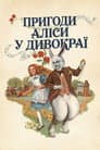 Пригоди Аліси в Країні чудес