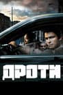 Дроти