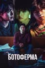 Ботоферма