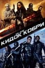 G.I. Joe: Атака кобри