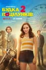 Будка поцілунків 2