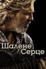 Шалене серце
