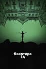Квартира 7А