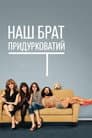 Мій придуркуватий брат