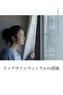 リップヴァンウィンクルの花嫁