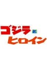 ゴジラとヒロイン