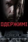 Одержимі
